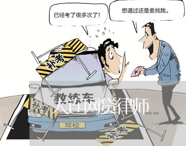 大连网贷律师 大连网贷律师