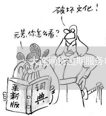 大连网贷逾期服务电话/2023112483705