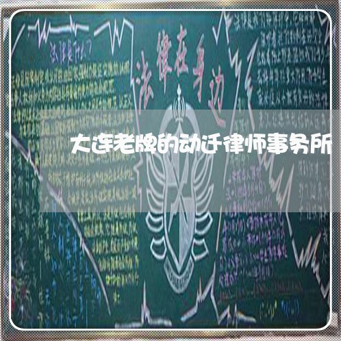 大连老牌的动迁律师事务所