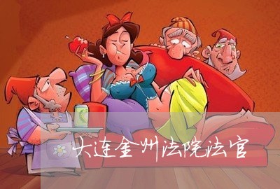 大连金州法院法官 大连金州法院法官