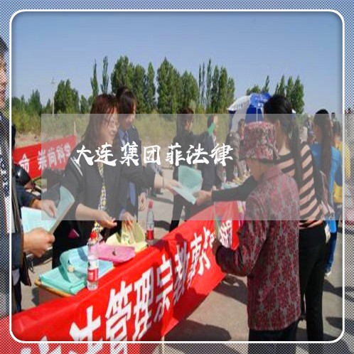 大连集团菲法律