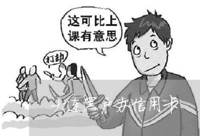大连黑户办信用卡 大连黑户办信用卡
