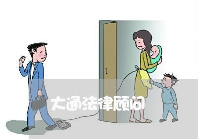 大通法律顾问/2023061772936 大通法律顾问/2023061772936