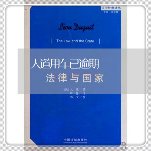 大道用车已逾期