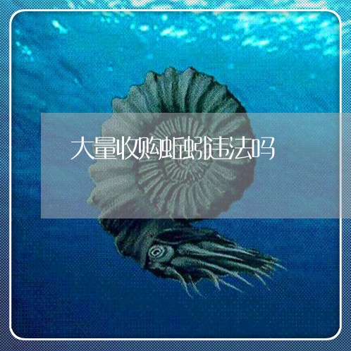 大量收购蚯蚓违法吗