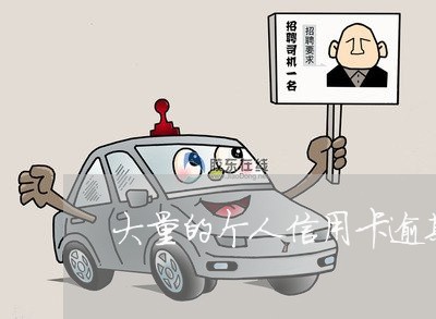 大量的个人信用卡逾期 大量的个人信用卡逾期