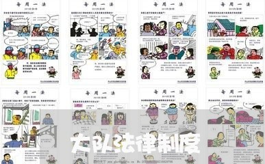 大队法律制度