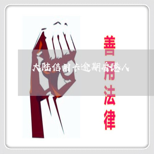 大陆信用卡逾期香港人