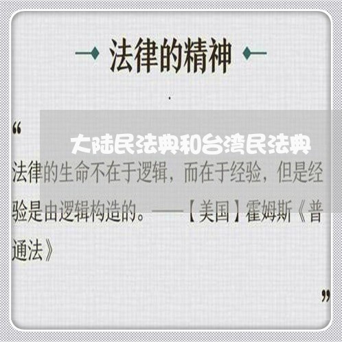 大陆民法典和台湾民法典