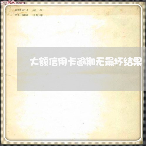 大额信用卡逾期无最坏结果