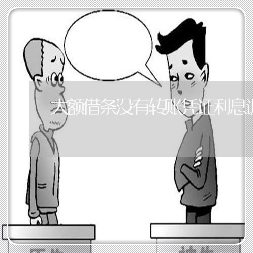 大额借条没有转账凭证利息诉讼