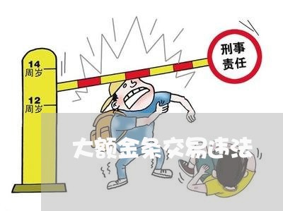 大额金条交易违法