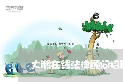 大鹏在线法律顾问招聘网 大鹏在线法律顾问招聘网