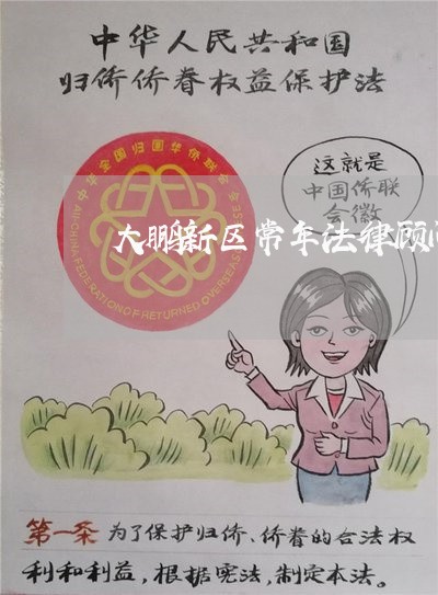 大鹏新区常年法律顾问/2023061893704 大鹏新区常年法律顾问/2023061893704