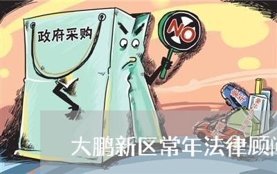 大鹏新区常年法律顾问服务