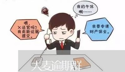大麦逾期群 大麦逾期群