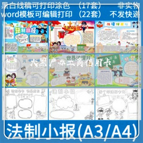 大黑户办工商信用卡 大黑户办工商信用卡