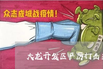 大龙开发区严厉打击交通违法行为 大龙开发区严厉打击交通违法行为