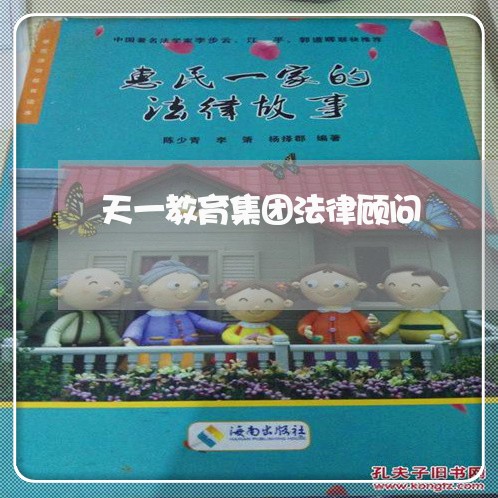 天一教育集团法律顾问 天一教育集团法律顾问