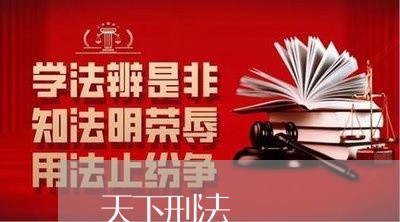 天下刑法