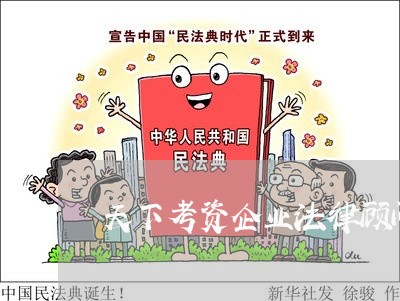 天下考资企业法律顾问 天下考资企业法律顾问