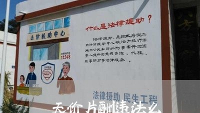 天价片酬违法么 天价片酬违法么