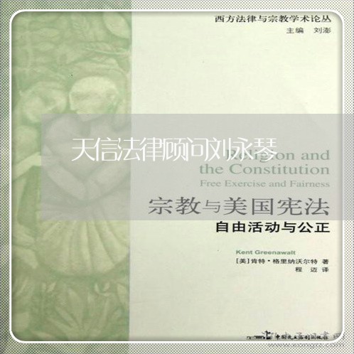 天信法律顾问刘永琴/2023061886168 天信法律顾问刘永琴/2023061886168