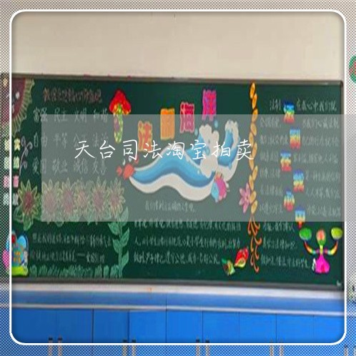 天台司法淘宝拍卖 天台司法淘宝拍卖
