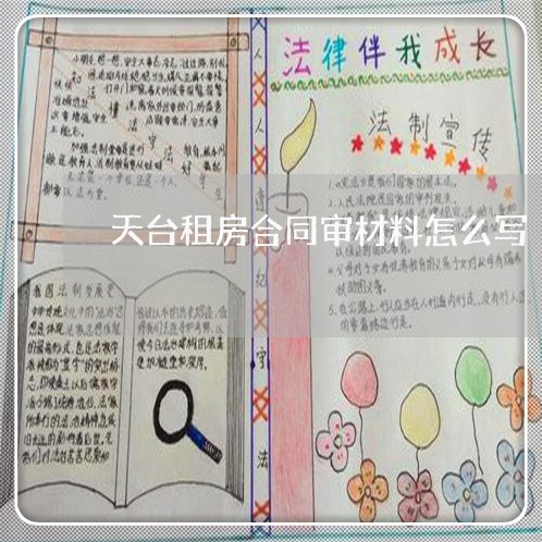 天台租房合同审材料怎么写/2023011740491