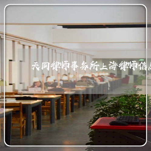 天同律师事务所上海律师信息/2023032130350 天同律师事务所上海律师信息/2023032130350