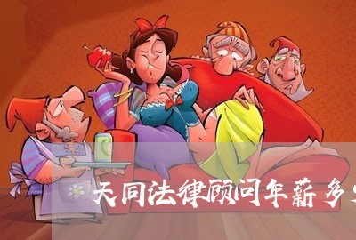 天同法律顾问年薪多少万