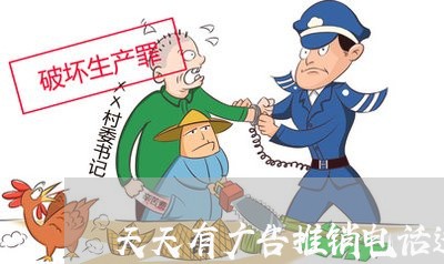 天天有广告推销电话违法不 天天有广告推销电话违法不
