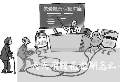 天天有钱花逾期怎么办