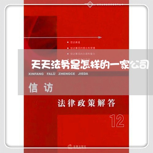 天天法务是怎样的一家公司