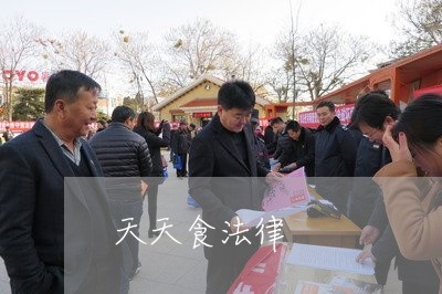 天天食法律 天天食法律