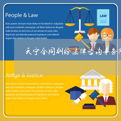 天宁合同纠纷法律咨询事务所