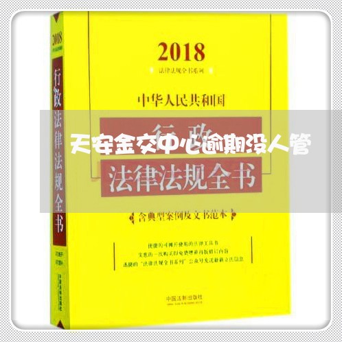天安金交中心逾期没人管 天安金交中心逾期没人管