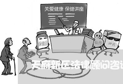 天府新区法律顾问咨询/2023061796138