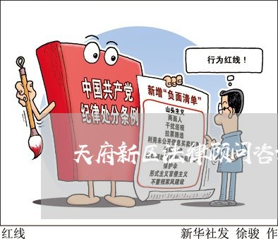 天府新区法律顾问咨询电话/2023061929158 天府新区法律顾问咨询电话/2023061929158
