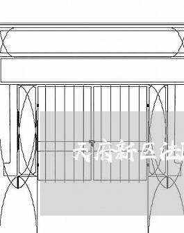 天府新区法院待遇 天府新区法院待遇