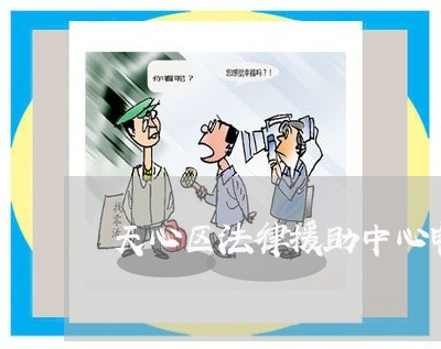 天心区法律援助中心电话