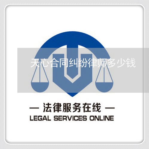 天心合同纠纷律师多少钱
