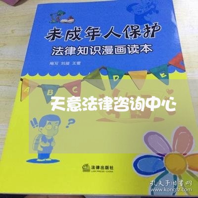 天意法律咨询中心