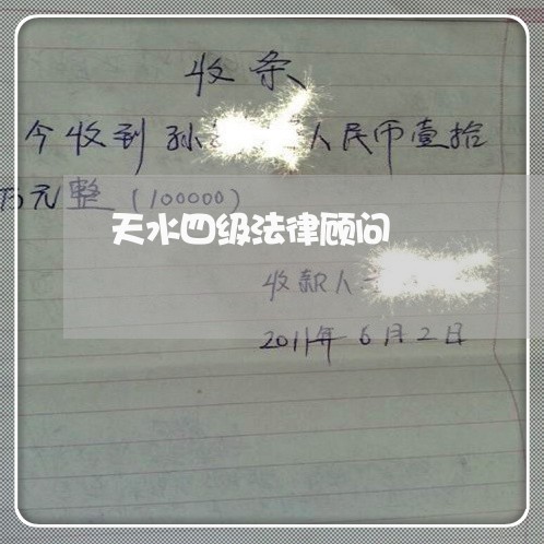 天水四级法律顾问/2023061814946