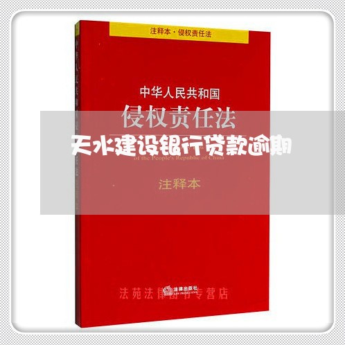 天水建设银行贷款逾期/2023102739258