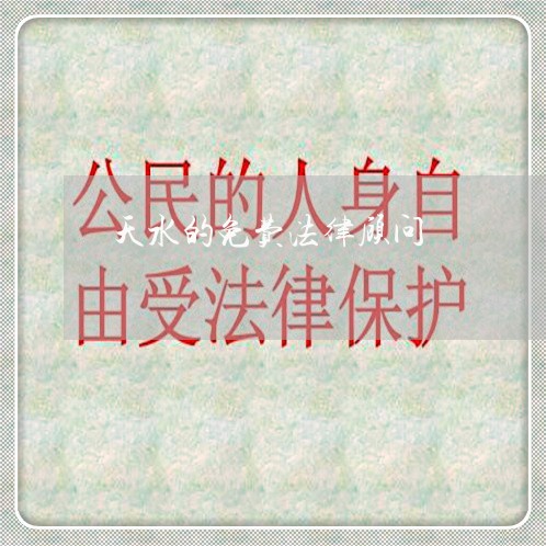 天水的免费法律顾问 天水的免费法律顾问