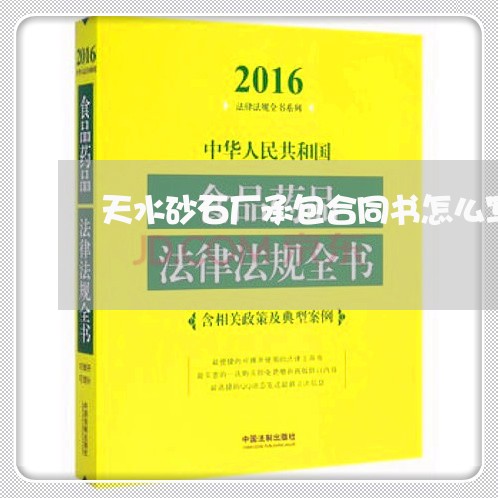天水砂石厂承包合同书怎么写/2023061627472 天水砂石厂承包合同书怎么写/2023061627472