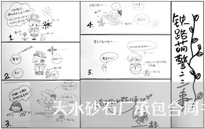 天水砂石厂承包合同书怎么写/2023061695937 天水砂石厂承包合同书怎么写/2023061695937