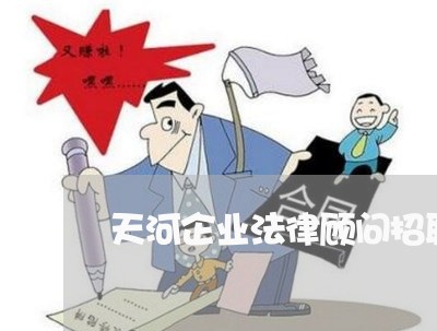 天河企业法律顾问招聘 天河企业法律顾问招聘