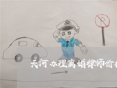天河办理离婚律师价格表